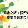 掘金之旅：投資金融不良資產(chǎn)疑難案例精析（關(guān)于掘金之旅：投資金融不良資產(chǎn)疑難案例精析簡介）