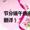 節(jié)分端午自誰(shuí)言全詩(shī)（節(jié)分端午自誰(shuí)言原文及翻譯）