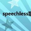 speechless歌詞（speechless歌詞是什么）
