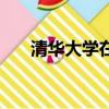 清華大學(xué)在哪個(gè)城市（清華大學(xué)簡(jiǎn)介）