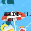 掘進(jìn)工程--“十二五”技工（關(guān)于掘進(jìn)工程--“十二五”技工簡介）