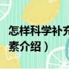 怎樣科學(xué)補充維生素（關(guān)于怎樣科學(xué)補充維生素介紹）