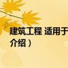 建筑工程 適用于一、二級(jí)（關(guān)于建筑工程 適用于一、二級(jí)介紹）