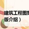 建筑工程圖集 第2版（關(guān)于建筑工程圖集 第2版介紹）