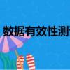 數(shù)據(jù)有效性測試（關(guān)于數(shù)據(jù)有效性測試簡介）