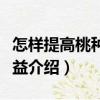 怎樣提高桃種植效益（關(guān)于怎樣提高桃種植效益介紹）