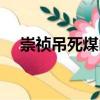 崇禎吊死煤山（關(guān)于崇禎吊死煤山簡介）