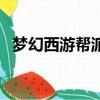 夢幻西游幫派迷宮攻略（全流程攻略介紹）
