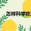 怎樣科學(xué)吃鹽（關(guān)于怎樣科學(xué)吃鹽介紹）