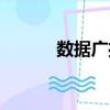 數(shù)據(jù)廣播（關(guān)于數(shù)據(jù)廣播簡(jiǎn)介）