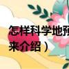怎樣科學(xué)地預(yù)見未來（關(guān)于怎樣科學(xué)地預(yù)見未來介紹）