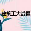 建筑工大戰(zhàn)僵尸（關(guān)于建筑工大戰(zhàn)僵尸介紹）
