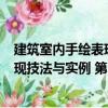 建筑室內(nèi)手繪表現(xiàn)技法與實(shí)例 第2版（關(guān)于建筑室內(nèi)手繪表現(xiàn)技法與實(shí)例 第2版介紹）