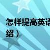 怎樣提高英語聽力（關(guān)于怎樣提高英語聽力介紹）