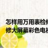怎樣用萬(wàn)用表檢修大屏幕彩色電視機(jī)（關(guān)于怎樣用萬(wàn)用表檢修大屏幕彩色電視機(jī)介紹）