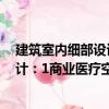 建筑室內(nèi)細部設計：1商業(yè)醫(yī)療空間（關(guān)于建筑室內(nèi)細部設計：1商業(yè)醫(yī)療空間介紹）