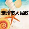 定州市人民政府（關于定州市人民政府介紹）