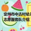定州市中古村幼兒園志愿服務(wù)隊(duì)（關(guān)于定州市中古村幼兒園志愿服務(wù)隊(duì)介紹）