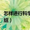 怎樣進行科學研究（關(guān)于怎樣進行科學研究介紹）