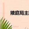 掖庭局主藏（關于掖庭局主藏簡介）