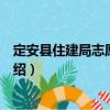 定安縣住建局志愿服務(wù)隊(duì)（關(guān)于定安縣住建局志愿服務(wù)隊(duì)介紹）