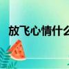 放飛心情什么意思（放飛心情意思是什么）