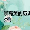 崇高美的歷史再現(xiàn)（關(guān)于崇高美的歷史再現(xiàn)簡(jiǎn)介）