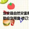 定安縣自然災(zāi)害救助應(yīng)急預(yù)案 修訂（關(guān)于定安縣自然災(zāi)害救助應(yīng)急預(yù)案 修訂介紹）