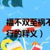 福不雙至禍不單行什么意思（福不雙至禍不單行的釋義）
