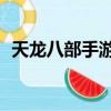 天龍八部手游60級(jí)可以拜師嗎（拜師級(jí)別）
