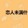 戀人未滿什么意思啊（戀人未滿的意思）