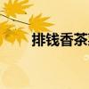 排錢香茶菜（關(guān)于排錢香茶菜簡(jiǎn)介）
