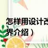 怎樣用設計改變世界（關于怎樣用設計改變世界介紹）