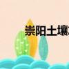 崇陽(yáng)土壤志（關(guān)于崇陽(yáng)土壤志簡(jiǎn)介）