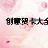 創(chuàng)意賀卡大全做法大全（創(chuàng)意賀卡有哪些）