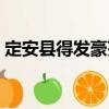 定安縣得發(fā)豪苑（關于定安縣得發(fā)豪苑介紹）