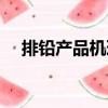 排鉛產(chǎn)品機(jī)理（關(guān)于排鉛產(chǎn)品機(jī)理簡(jiǎn)介）