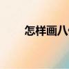 怎樣畫八仙（關于怎樣畫八仙介紹）