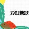 彩虹糖歌詞（彩虹糖歌詞是怎樣的）