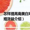 怎樣提高南美白對(duì)蝦養(yǎng)殖效益（關(guān)于怎樣提高南美白對(duì)蝦養(yǎng)殖效益介紹）