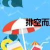 排空而至（關(guān)于排空而至簡介）