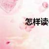 怎樣讀書（關(guān)于怎樣讀書介紹）