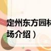 定州東方園林苗圃場（關(guān)于定州東方園林苗圃場介紹）