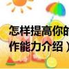 怎樣提高你的寫作能力（關(guān)于怎樣提高你的寫作能力介紹）