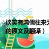 談笑有鴻儒往來無白丁是什么意思（談笑有鴻儒往來無白丁的原文及翻譯）