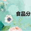 食品分類有哪幾類（食品分類）