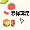 怎樣玩足球（關(guān)于怎樣玩足球介紹）