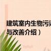 建筑室內(nèi)生物污染控制與改善（關(guān)于建筑室內(nèi)生物污染控制與改善介紹）