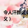 令人汗顏這個(gè)詞語(yǔ)是什么意思（令人汗顏的釋義）