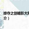 掠奪之劍暗影大陸修改器（關于掠奪之劍暗影大陸修改器簡介）